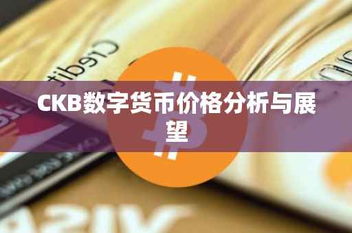 CKB数字货币价格分析与展望