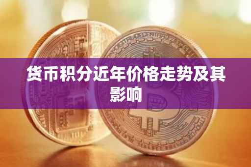 货币积分近年价格走势及其影响