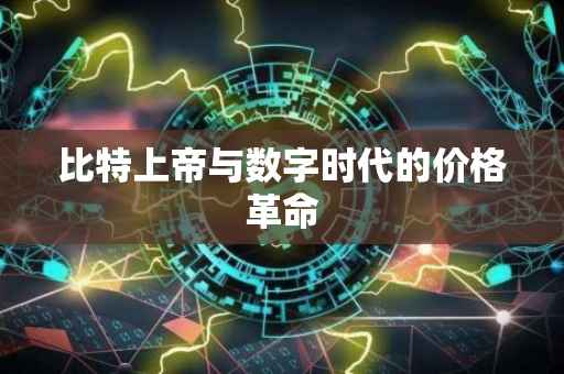 比特上帝与数字时代的价格革命