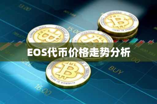 EOS代币价格走势分析