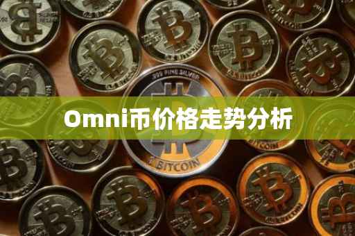 Omni币价格走势分析