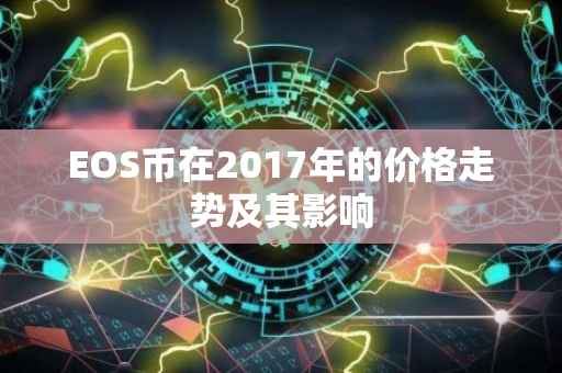 EOS币在2017年的价格走势及其影响
