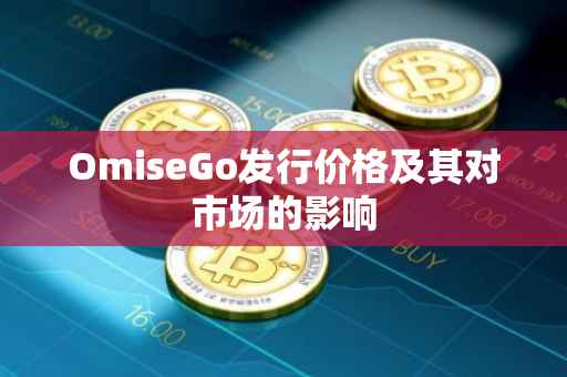 OmiseGo发行价格及其对市场的影响