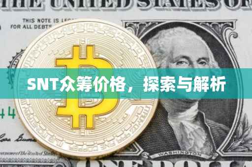 SNT众筹价格，探索与解析