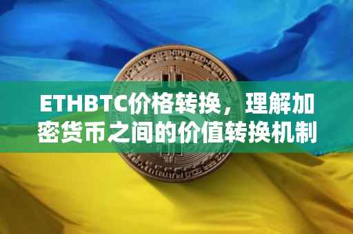 ETHBTC价格转换，理解加密货币之间的价值转换机制