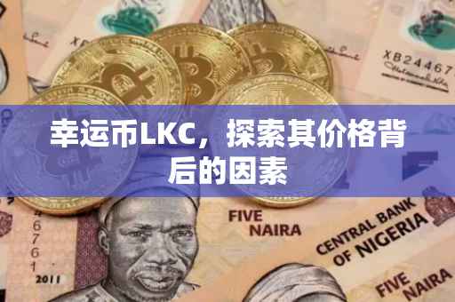幸运币LKC，探索其价格背后的因素