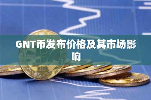 GNT币发布价格及其市场影响