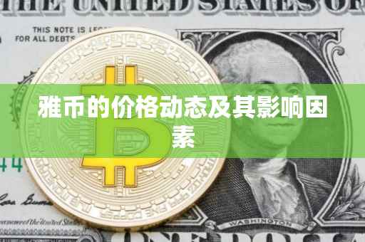 雅币的价格动态及其影响因素