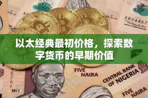 以太经典最初价格，探索数字货币的早期价值