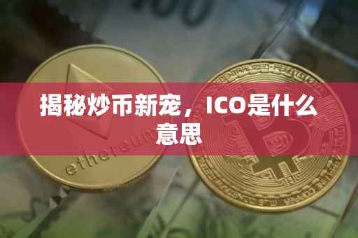 揭秘炒币新宠，ICO是什么意思