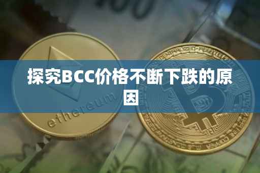 探究BCC价格不断下跌的原因
