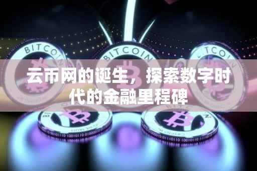 云币网的诞生，探索数字时代的金融里程碑