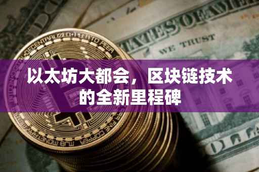 以太坊大都会，区块链技术的全新里程碑