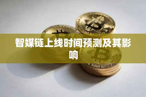 智媒链上线时间预测及其影响