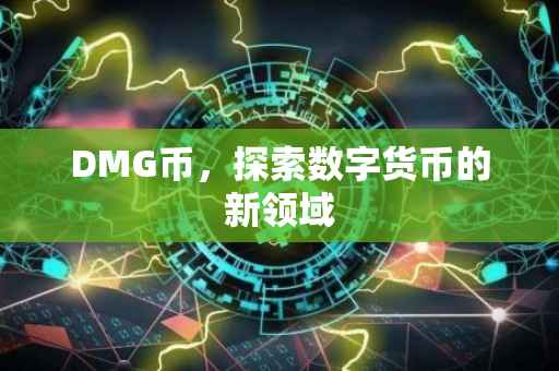 DMG币，探索数字货币的新领域