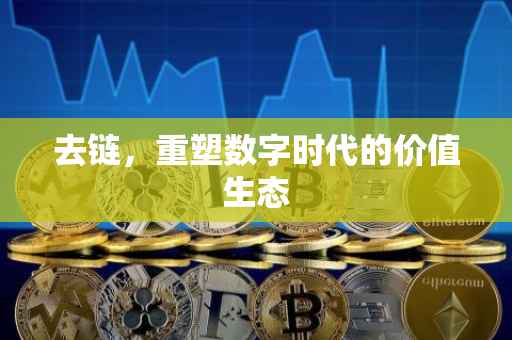 去链，重塑数字时代的价值生态