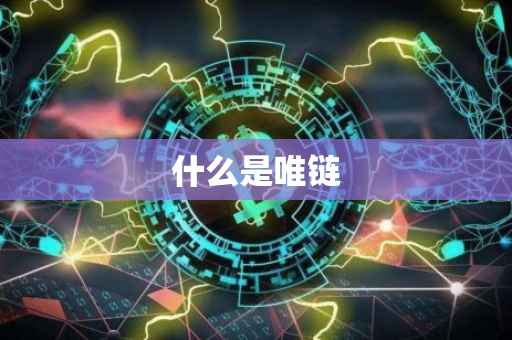 什么是唯链