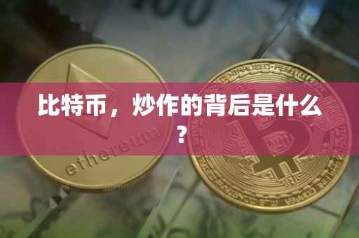 比特币，炒作的背后是什么？