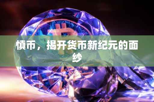 慎币，揭开货币新纪元的面纱