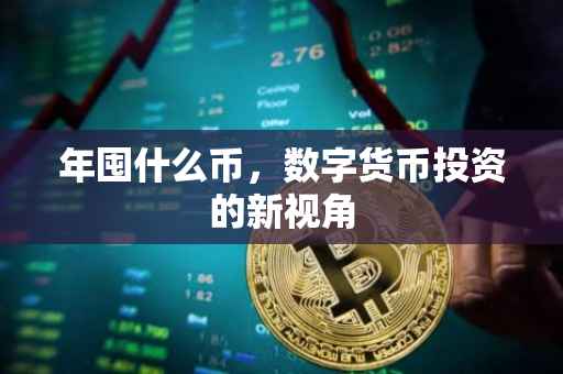 年囤什么币，数字货币投资的新视角
