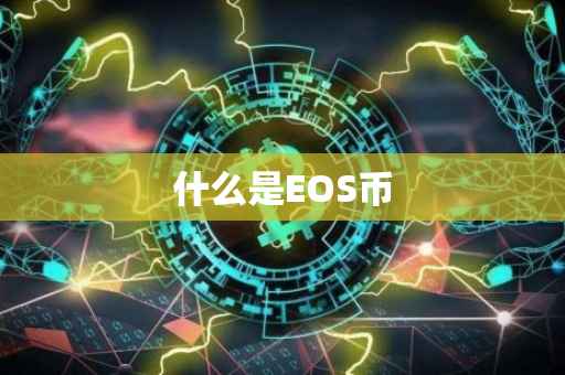 什么是EOS币