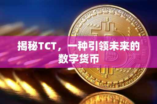 揭秘TCT，一种引领未来的数字货币