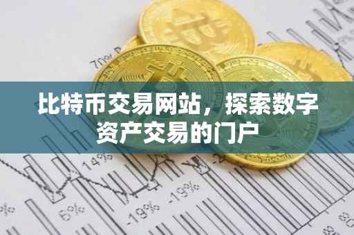 比特币交易网站，探索数字资产交易的门户