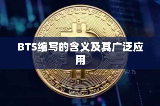 BTS缩写的含义及其广泛应用