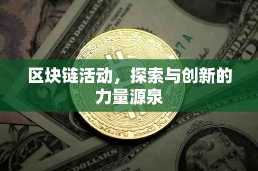 区块链活动，探索与创新的力量源泉