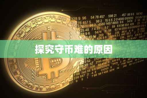 探究守币难的原因