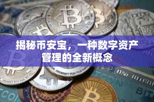 揭秘币安宝，一种数字资产管理的全新概念