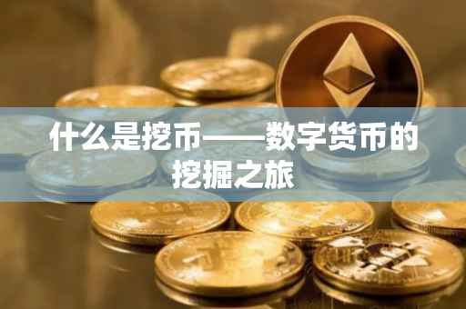 什么是挖币——数字货币的挖掘之旅