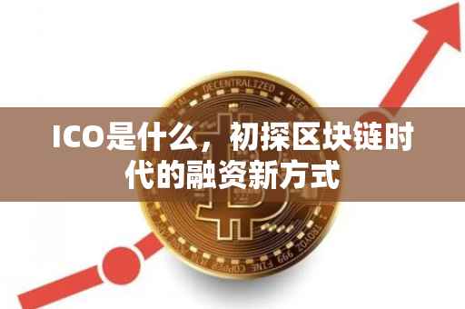 ICO是什么，初探区块链时代的融资新方式