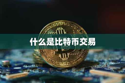 什么是比特币交易
