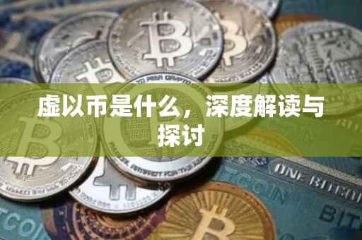 虚以币是什么，深度解读与探讨