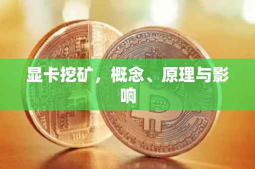 显卡挖矿，概念、原理与影响