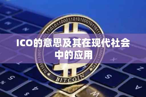 ICO的意思及其在现代社会中的应用