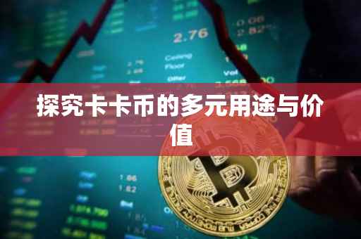 探究卡卡币的多元用途与价值