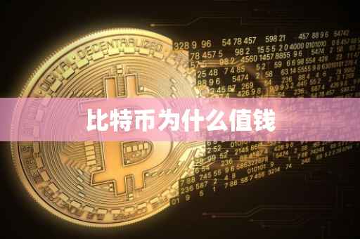 比特币为什么值钱