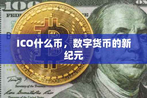 ICO什么币，数字货币的新纪元