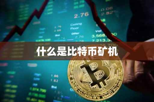 什么是比特币矿机