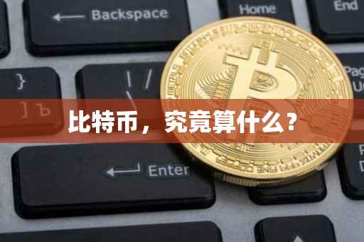 比特币，究竟算什么？