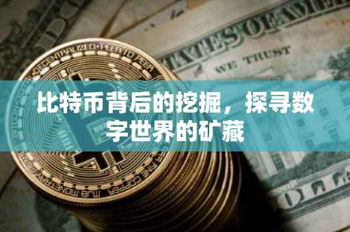 比特币背后的挖掘，探寻数字世界的矿藏