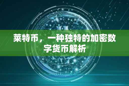 莱特币，一种独特的加密数字货币解析