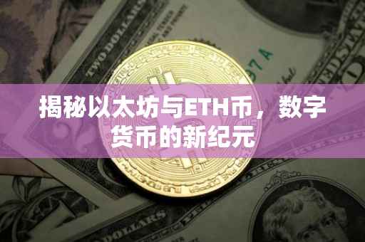 揭秘以太坊与ETH币，数字货币的新纪元