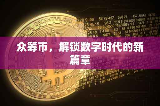 众筹币，解锁数字时代的新篇章