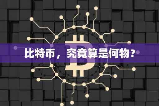 比特币，究竟算是何物？