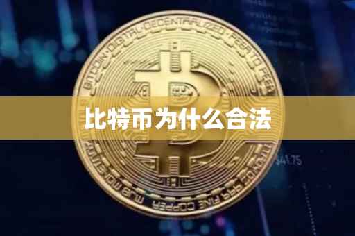 比特币为什么合法