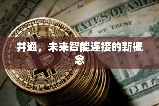 井通，未来智能连接的新概念