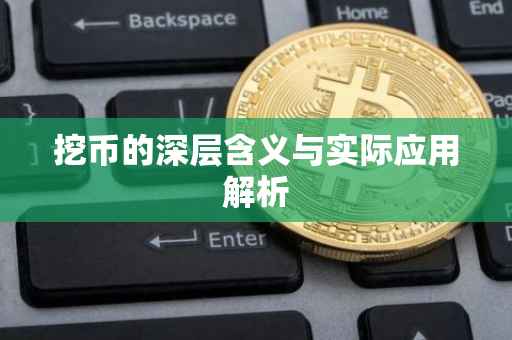 挖币的深层含义与实际应用解析